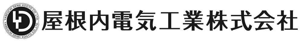 屋根内電気工業株式会社