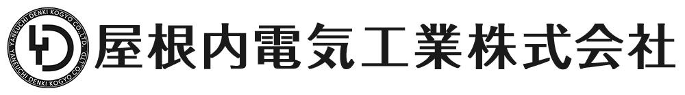 屋根内電気工業株式会社